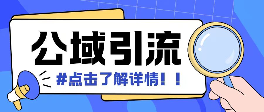 全公域平台，引流创业粉自热模版玩法，号称日引500+创业粉可矩阵操作-苍穹网创