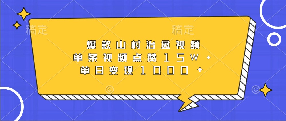爆款山村治愈视频，单条视频点赞15W+，单日变现1000+-苍穹网创