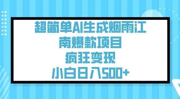 超简单AI生成烟雨江南爆款项目，疯狂变现，小白日入5张-苍穹网创