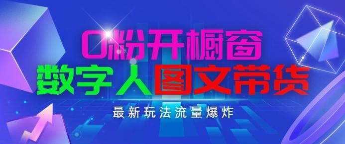 抖音最新项目，0粉开橱窗，数字人图文带货，流量爆炸，简单操作，日入1K+【揭秘】-苍穹网创