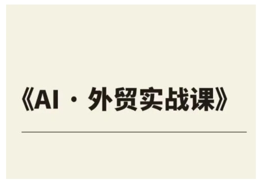 外贸ChatGPT实战课程，帮助外贸企业实现业绩翻倍-苍穹网创