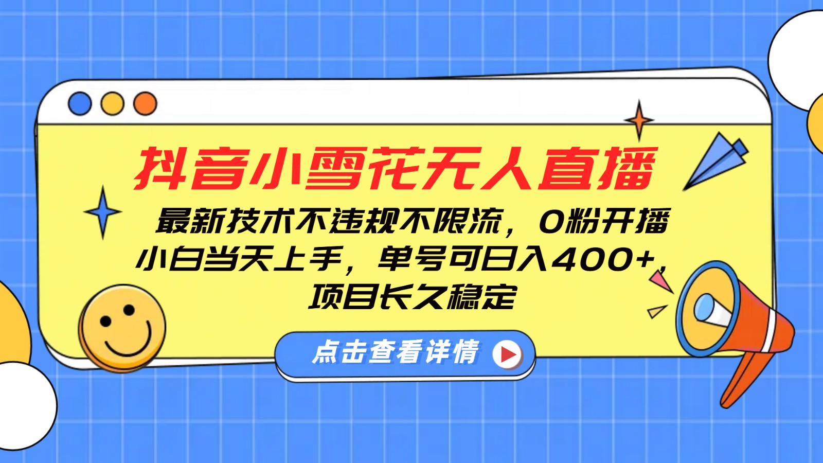 抖音小雪花无人直播，0粉开播，不违规不限流，新手单号可日入400+，长久稳定-苍穹网创