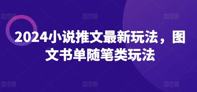 2024小说推文最新玩法，图文书单随笔类玩法-苍穹网创