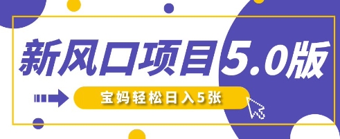 新风口项目5.0版！即梦AI做爆款萌娃说话视频，单日涨粉2W+，新手宝妈轻松日入5张-苍穹网创