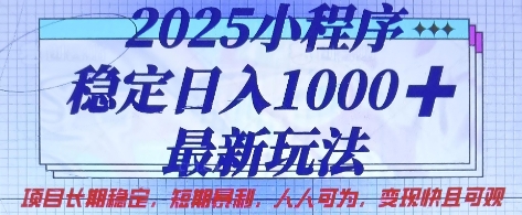 2025小程序稳定日入1k，最新玩法项目长期稳定，短期是利，人人可为，变现快且可观【揭秘】-苍穹网创