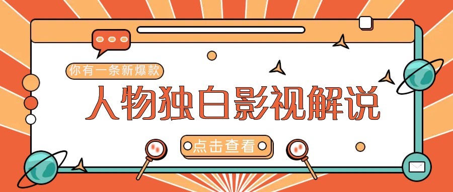 最新人物志独白影视解说视频玩法，利用AI技术新手也能轻松开启创业新篇章-苍穹网创
