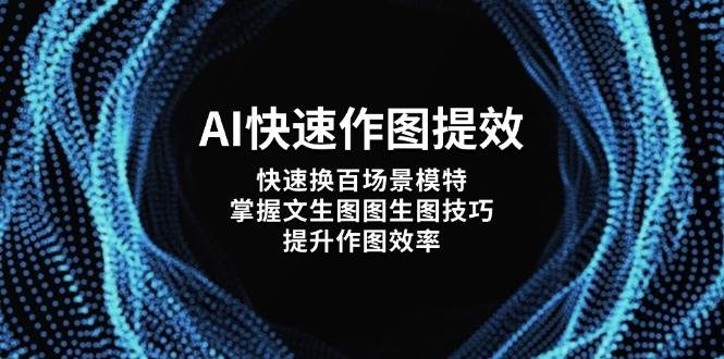 AI快速作图提效，快速换百场景模特，掌握文生图图生图技巧，提升作图效率-苍穹网创