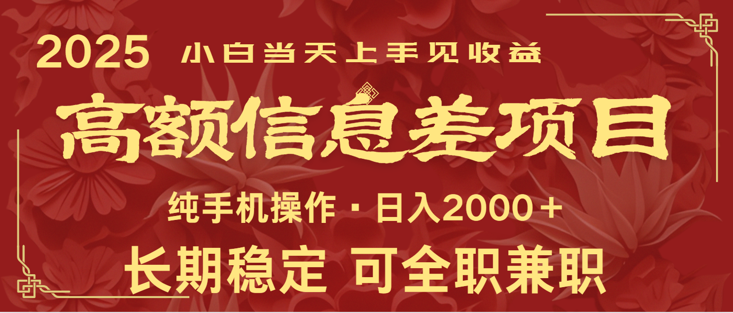 日入2000+ 高额信息差项目 全年长久稳定暴利 新人当天上手见收益-苍穹网创