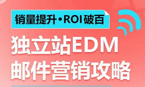 销量提升•ROI破百 独立站EDM邮件营销攻略，如何通过邮件营销每年获得100万美金销售额!-苍穹网创
