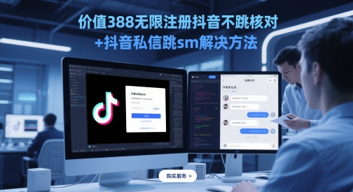 价值388无限注册抖音不跳核对+抖音私信跳sm解决方法，5月最新抖音跳核对技术-苍穹网创