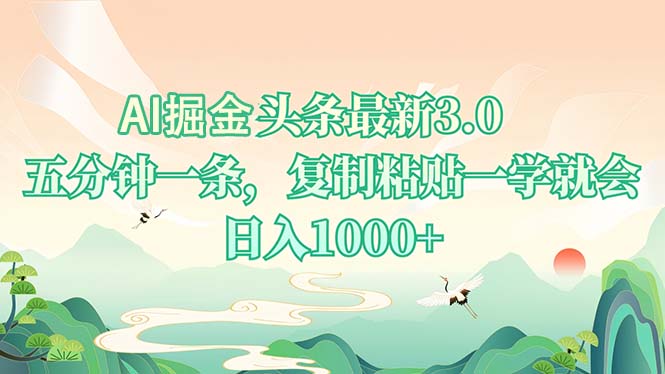 AI掘头条最新3.0，5分钟一条，复制粘贴一学就会，日入1000+-苍穹网创