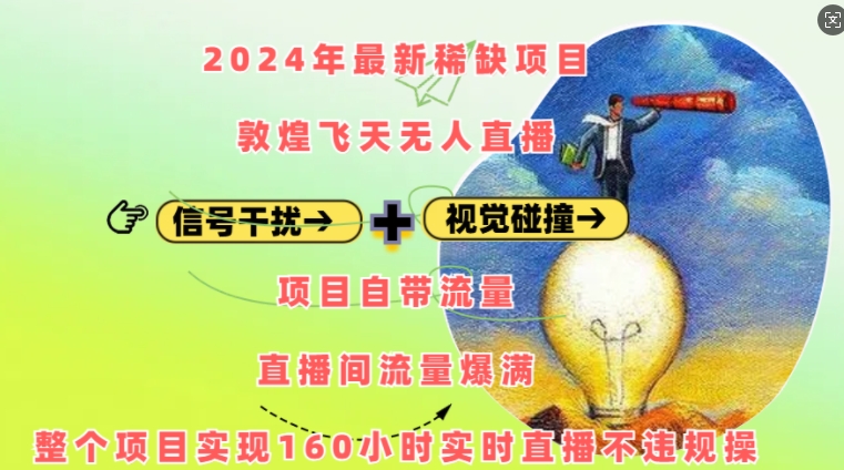 2024年最新稀缺项目敦煌飞天无人直播，项目自带流量，流量爆满，实现160小时实时直播不违规操-苍穹网创