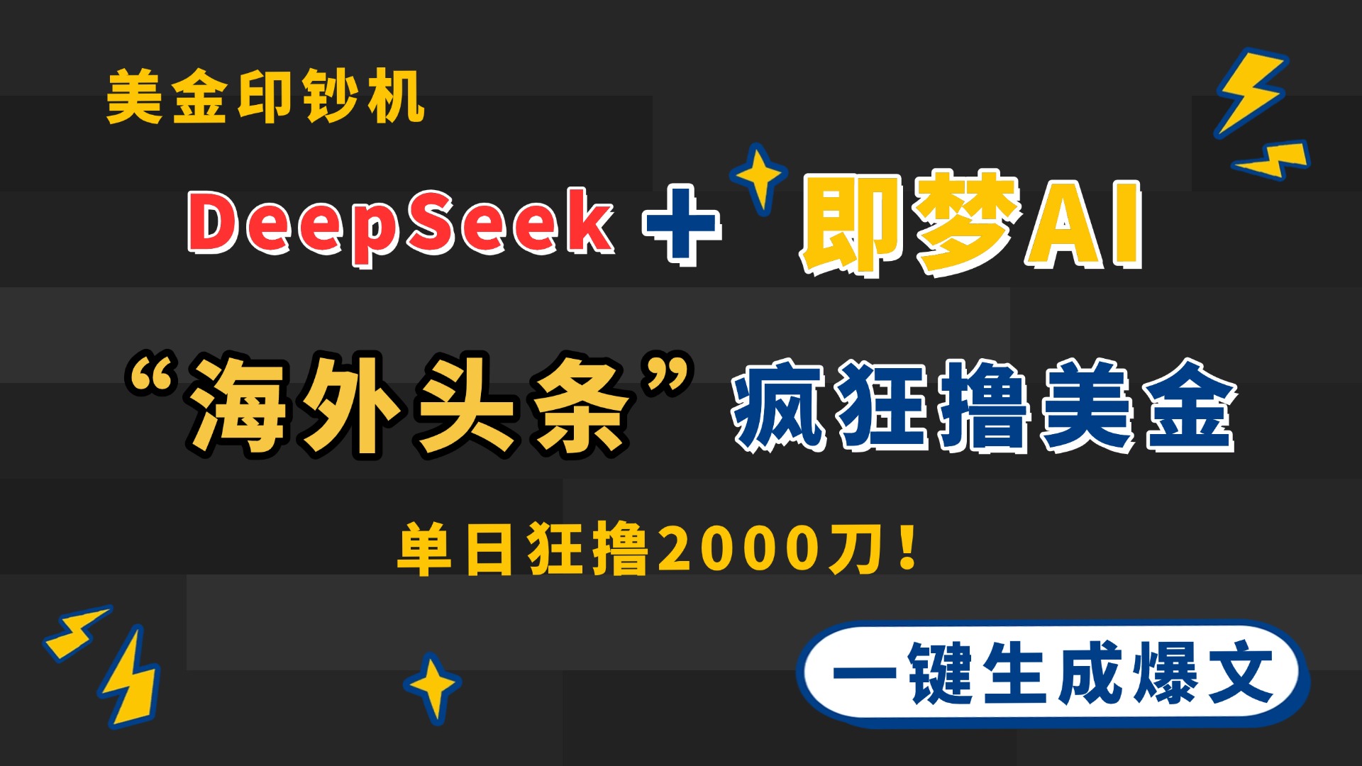 DeepSeek+即梦AI出海，美金印钞机，在“海外头条”疯狂撸美金，一键生…-苍穹网创