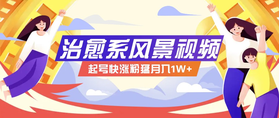 268W赞，亿级播放：AI治愈系风景视频制作方法拆解，小白也能1分钟掌握-苍穹网创