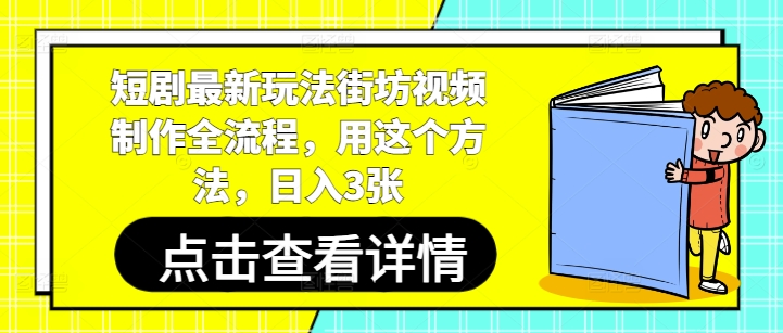 短剧最新玩法街坊视频制作全流程，用这个方法，日入3张-苍穹网创