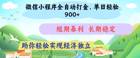 微信小程序全自动打金，单日轻松几张，短期暴利，长期稳定，助你轻松实现经济独立【揭秘】-苍穹网创