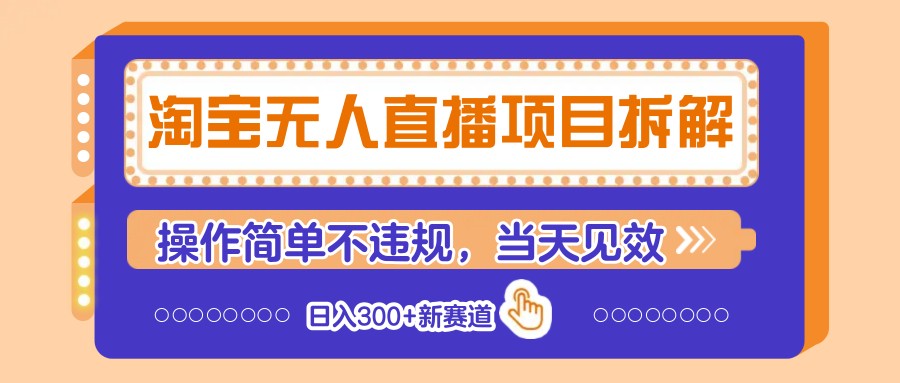 淘宝无人直播项目拆解，操作简单不违规，当天见效 日入300+新赛道-苍穹网创