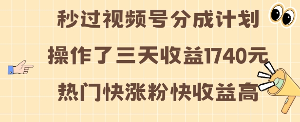 视频号分成计划操作了三天收益1740元 这类视频很好做，热门快涨粉快收益高【揭秘】-苍穹网创