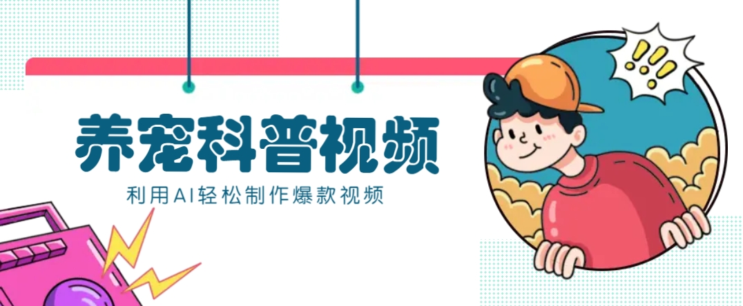 教你利用AI+数字人快速制作养宠科普视频，助大家快速涨粉月赚万元-苍穹网创