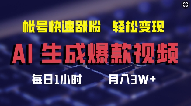 AI生成爆款视频，助你帐号快速涨粉，轻松月入3W+【揭秘】-苍穹网创
