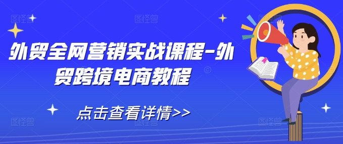 外贸全网营销实战课程-外贸跨境电商教程-苍穹网创
