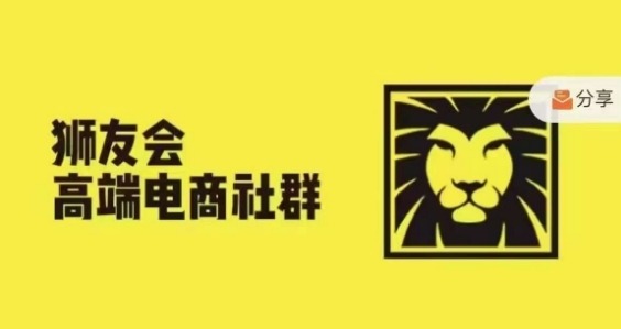 狮友会·【千万级电商卖家社群】(更新25年04月)，各行业电商千万级亿级大佬讲述成功秘籍-苍穹网创