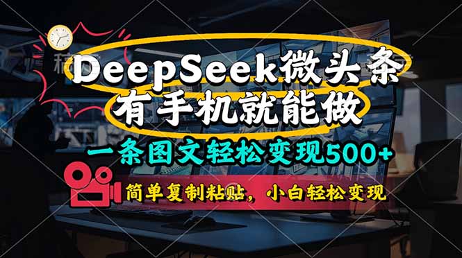 一条图文轻松变现500+，DeeSeep微头条，有手机就能做，简单复制粘贴，…-苍穹网创