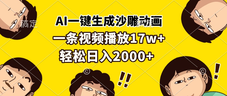 AI一键生成沙雕动画，一条视频播放17w+，轻松日入2000+-苍穹网创