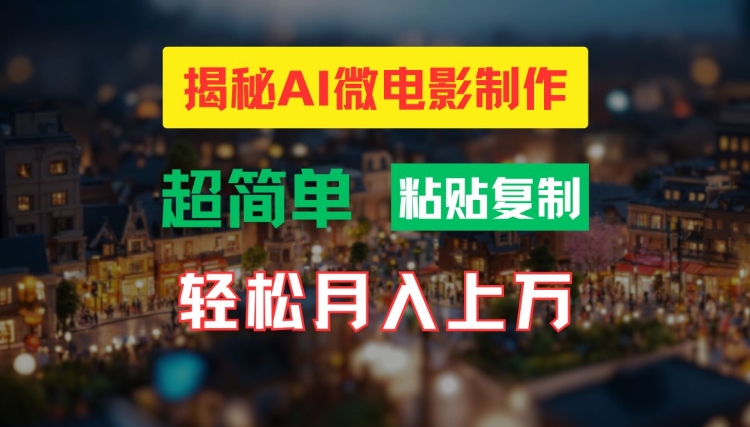 AI微电影制作教程：轻松打造高清小人国画面，月入过万【揭秘】-苍穹网创