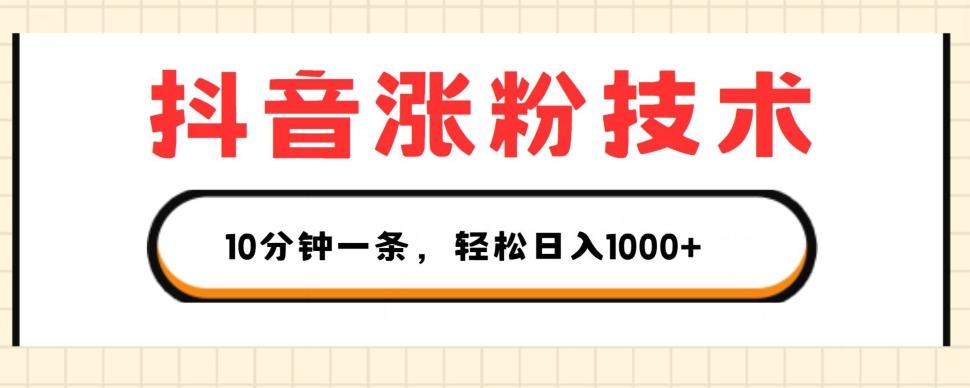 抖音涨粉技术，1个视频涨500粉，10分钟一个，3种变现方式，轻松日入1K+【揭秘】-苍穹网创