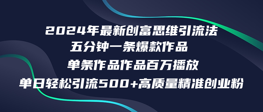 2024年最新创富思维日引流500+精准高质量创业粉，五分钟一条百万播放量…-苍穹网创