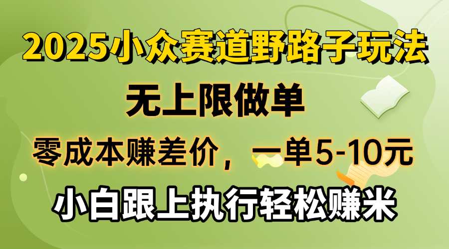 零成本赚差价，一单5-10元，无上限做单，2025小众赛道，跟上执行轻松赚米-苍穹网创