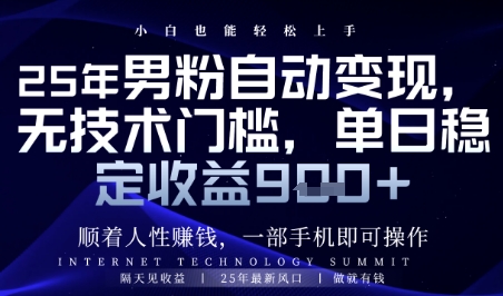 顺着人性挣钱，男粉全自动变现，保底日入9张+【揭秘】-苍穹网创
