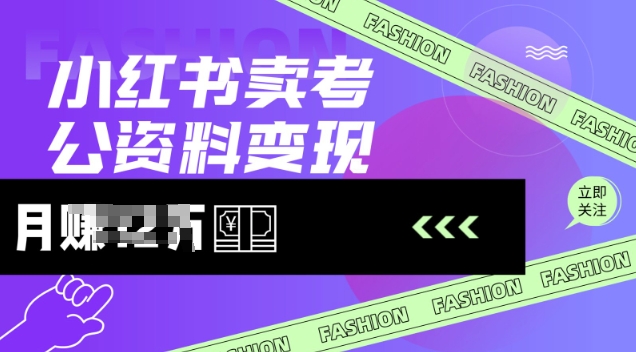 小红书卖考公资料，风口型项目，单价10-100都可，一日几张没问题-苍穹网创