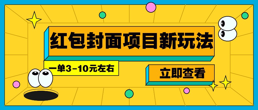 每年必做的红包封面项目新玩法，一单3-10元左右，3天轻松躺赚2000+-苍穹网创