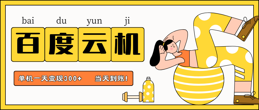 百度云机项目，单机日收益300+，非常暴力，小白上手就会-苍穹网创
