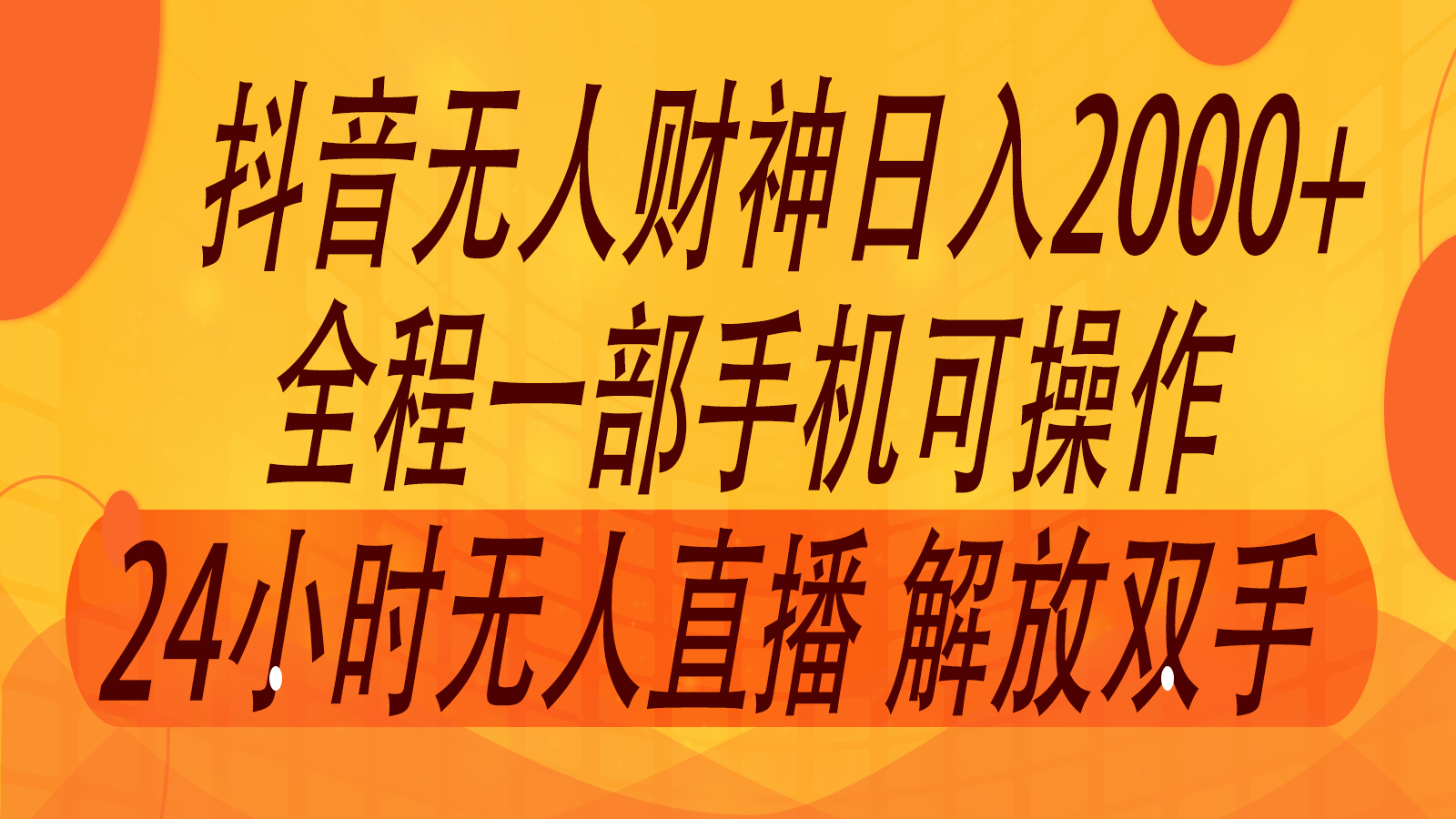 2024年7月抖音最新打法，非带货流量池无人财神直播间撸音浪，单日收入2000+-苍穹网创