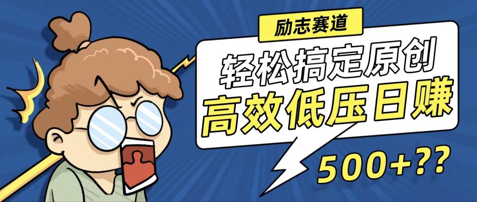 新玩法来袭，轻松搞定高原创视频，高效低压日赚500+！-苍穹网创
