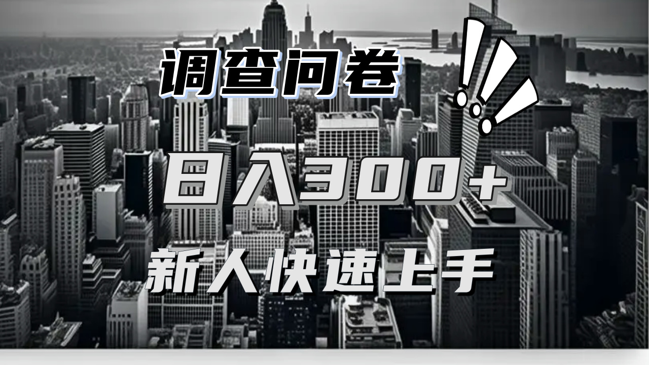 【快速上手】调查问卷项目分享，一个问卷薅多遍，日入二三百不是难事！-苍穹网创