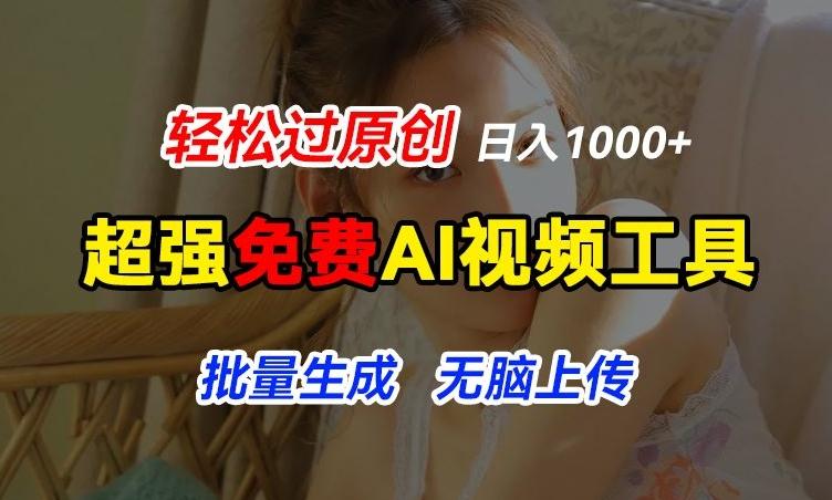 超强免费AI工具，让图片动起来，轻松过原创，批量生成无脑上传，实现睡后1k+【揭秘】-苍穹网创