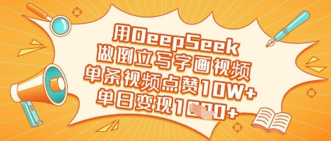 用DeepSeek做倒立写字画视频，单条视频点赞10W+，单日变现多张-苍穹网创