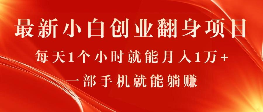 最新小白创业翻身项目，每天1个小时就能月入1万+，0门槛，一部手机就能…-苍穹网创