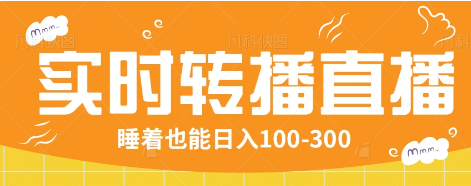 24小时实时转播别人红包小游戏直播间，睡着也能日入100-300【全套教程工具免费】-苍穹网创