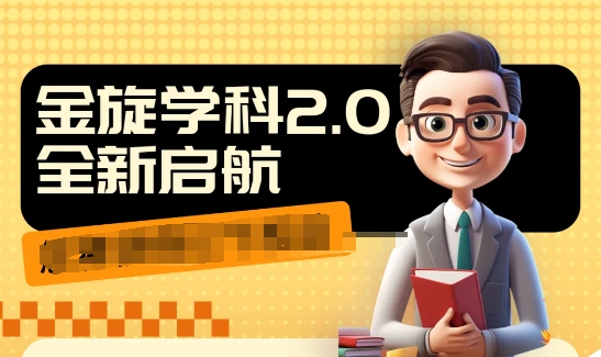 收费1980学科2.0项目，9秒出一个视频，一天成交10个99，让你少走弯路，直达成交-苍穹网创