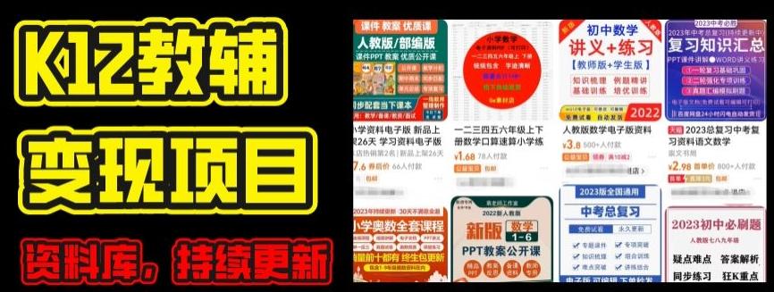 2024年K12学科资料变现项目，实操教程，附资料库每天更新(家长可自用)-苍穹网创