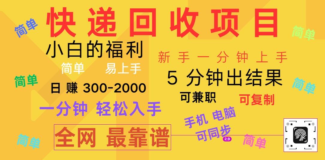 快递回收项目，电脑/手机通用，小白一分钟出结果，可复制，可长期干，日赚300~2000-苍穹网创