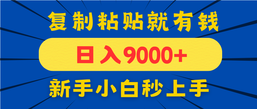 手机发评论就有收益，一单10元日入9000+，新手小白复制粘贴秒上手-苍穹网创