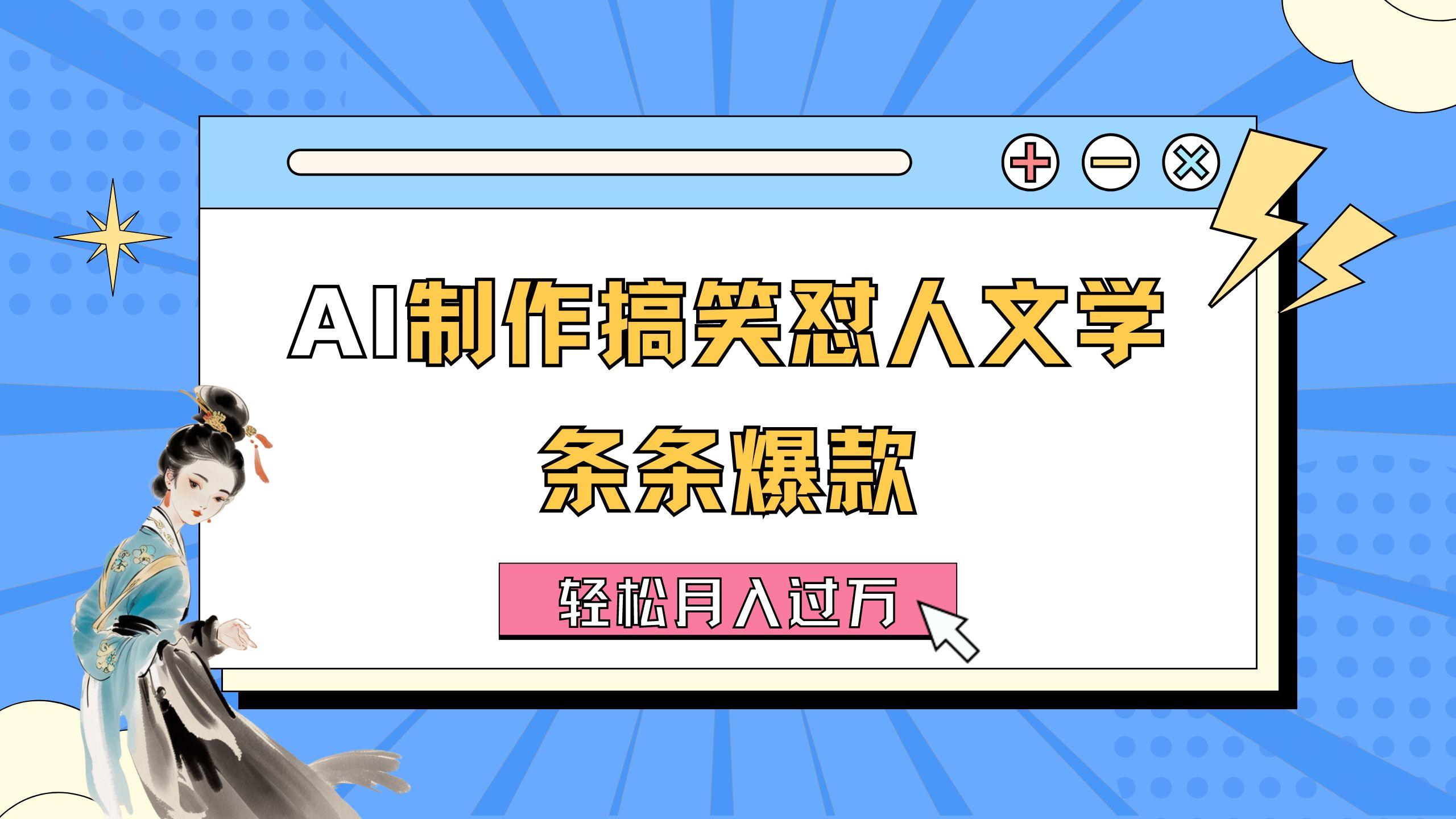AI制作搞笑怼人文学 条条爆款 轻松月入过万-详细教程-苍穹网创