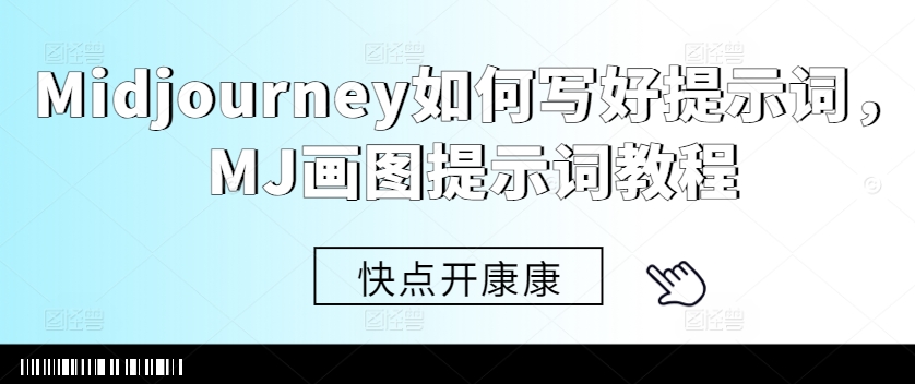 Midjourney如何写好提示词，MJ画图提示词教程-苍穹网创