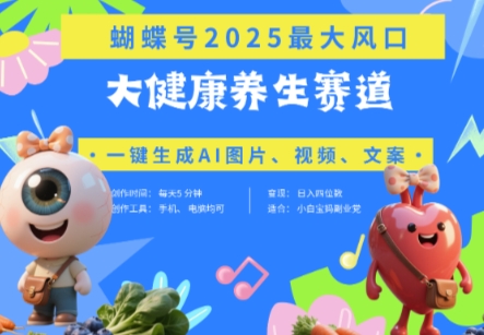 蝴蝶号器官养生赛道+豆包，AI快速产出爆款视频，起号快，带货超级猛，日入四位数-苍穹网创